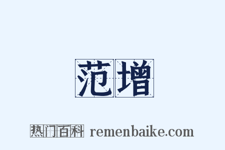 范增是什么意思的图片